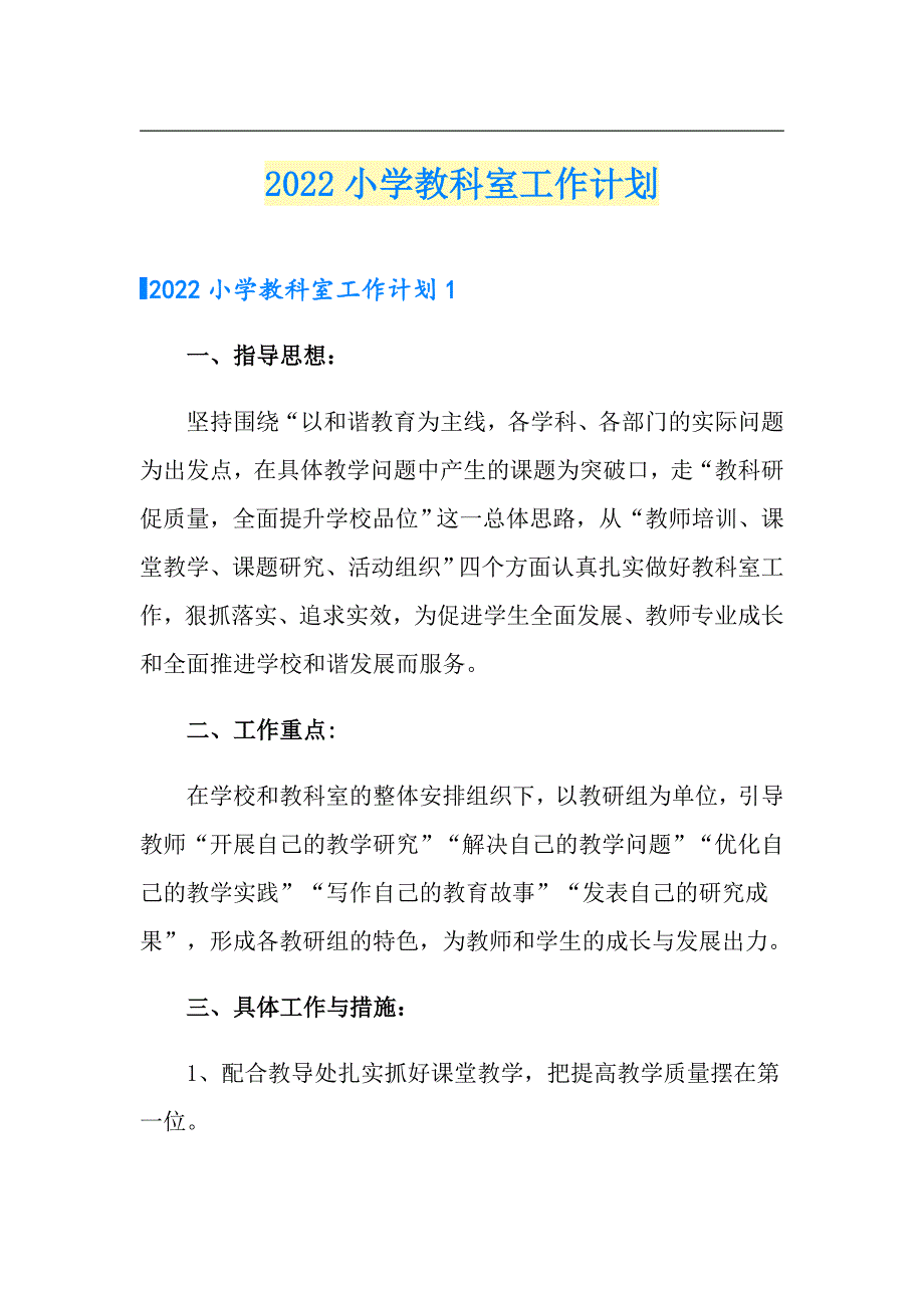 2022小学教科室工作计划.doc_第1页