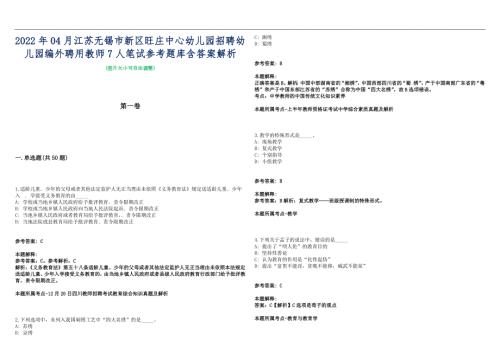 2022年04月江苏无锡市新区旺庄中心幼儿园招聘幼儿园编外聘用教师7人笔试参考题库含答案解析篇.docx