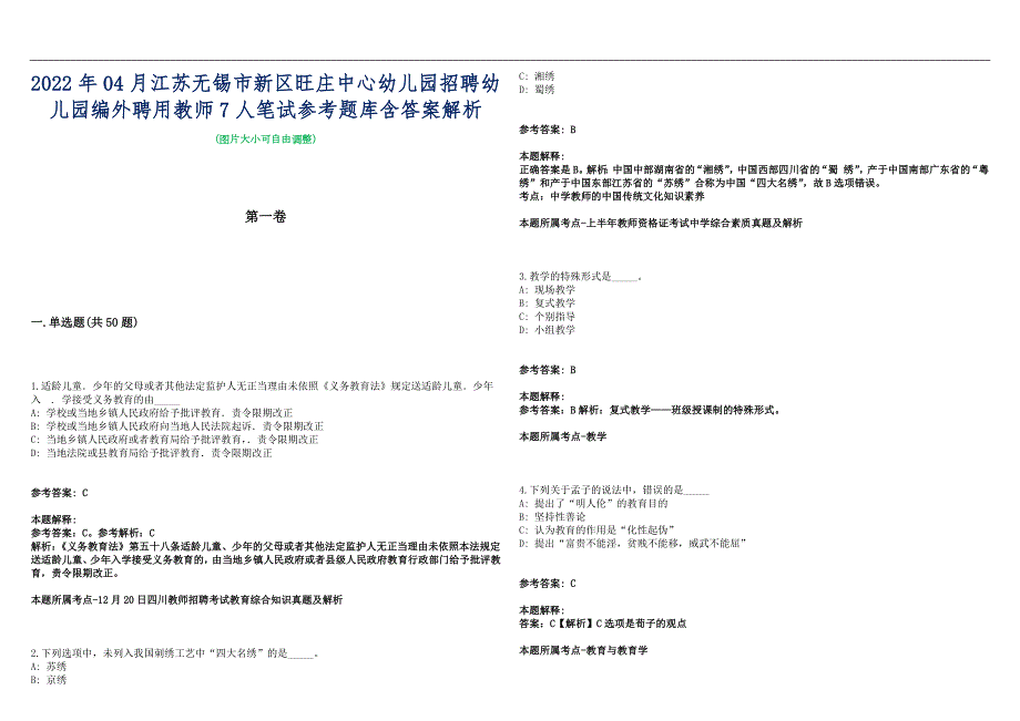 2022年04月江苏无锡市新区旺庄中心幼儿园招聘幼儿园编外聘用教师7人笔试参考题库含答案解析篇.docx_第1页