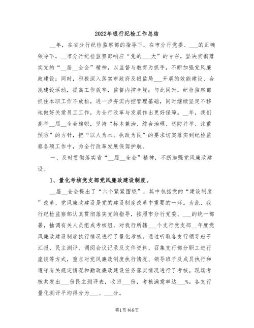 2022年银行纪检工作总结.doc