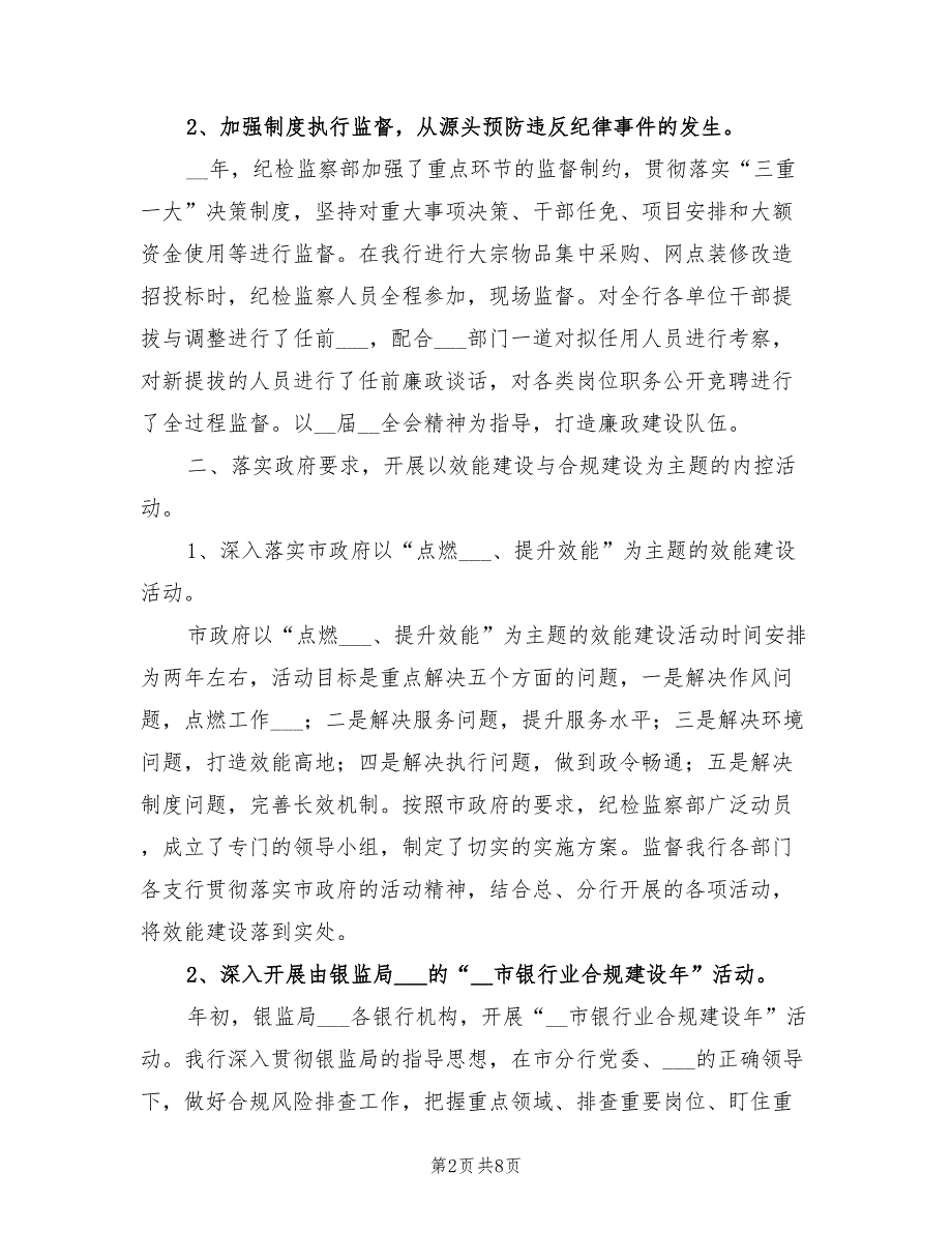 2022年银行纪检工作总结.doc_第2页