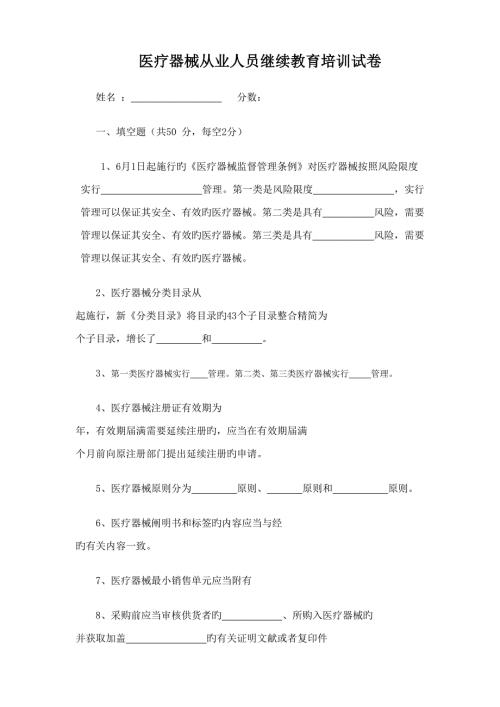 2022医疗器械从业人员继续教育培训试卷含答案.doc