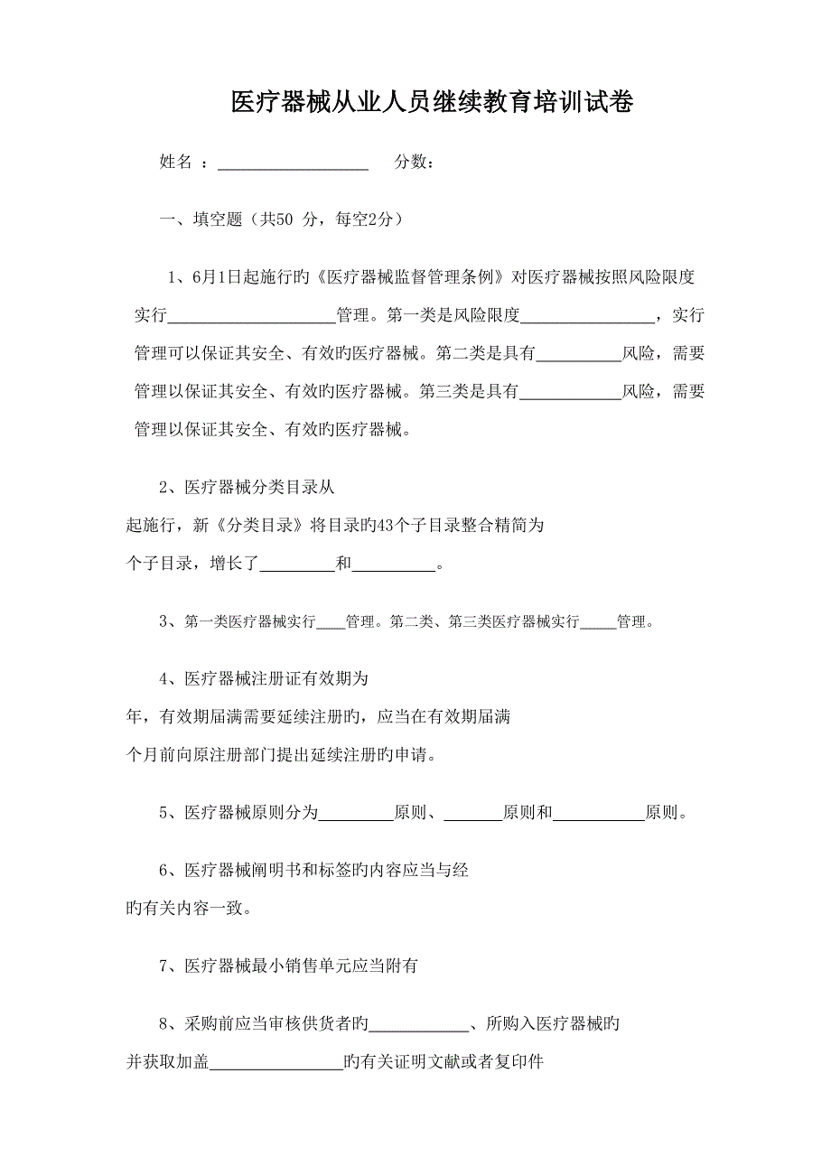 2022医疗器械从业人员继续教育培训试卷含答案.doc_第1页