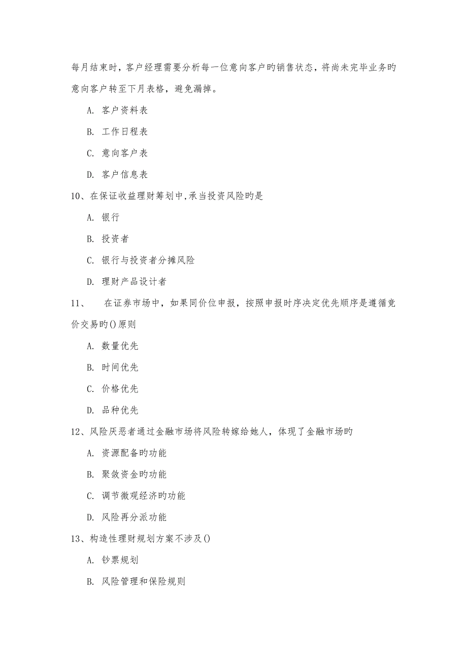 2022理财经理资格考试试题.doc_第3页