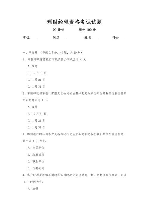 2022理财经理资格考试试题.doc