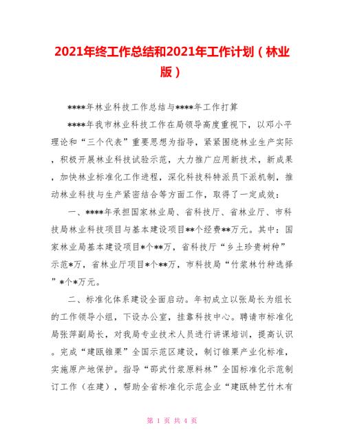 2021年终工作总结和2021年工作计划林业版.doc