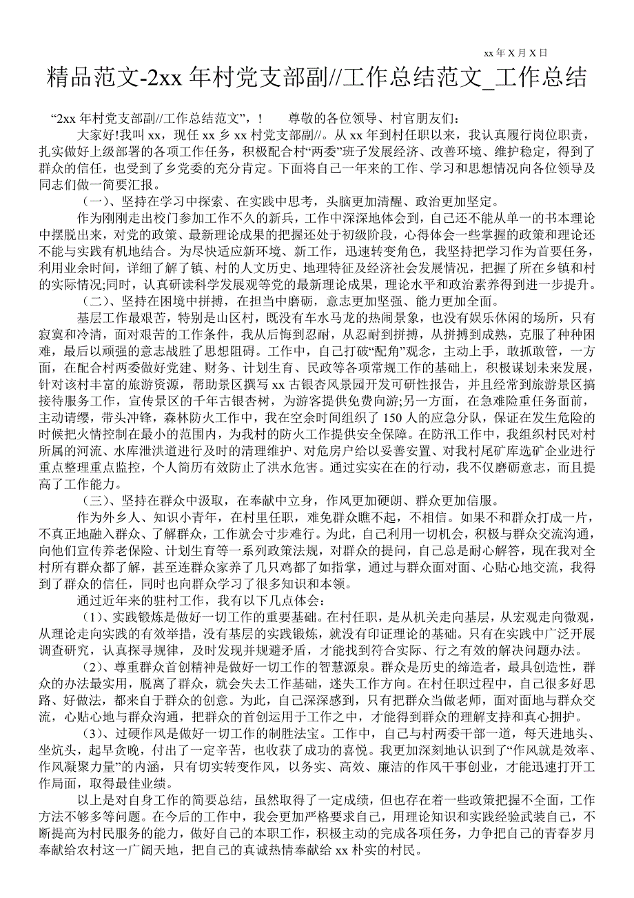 2021年村党支部副书记工作总结范文_工作总结.doc_第1页