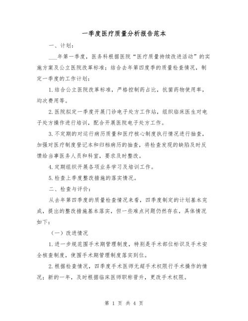 一季度医疗质量分析报告范本.doc