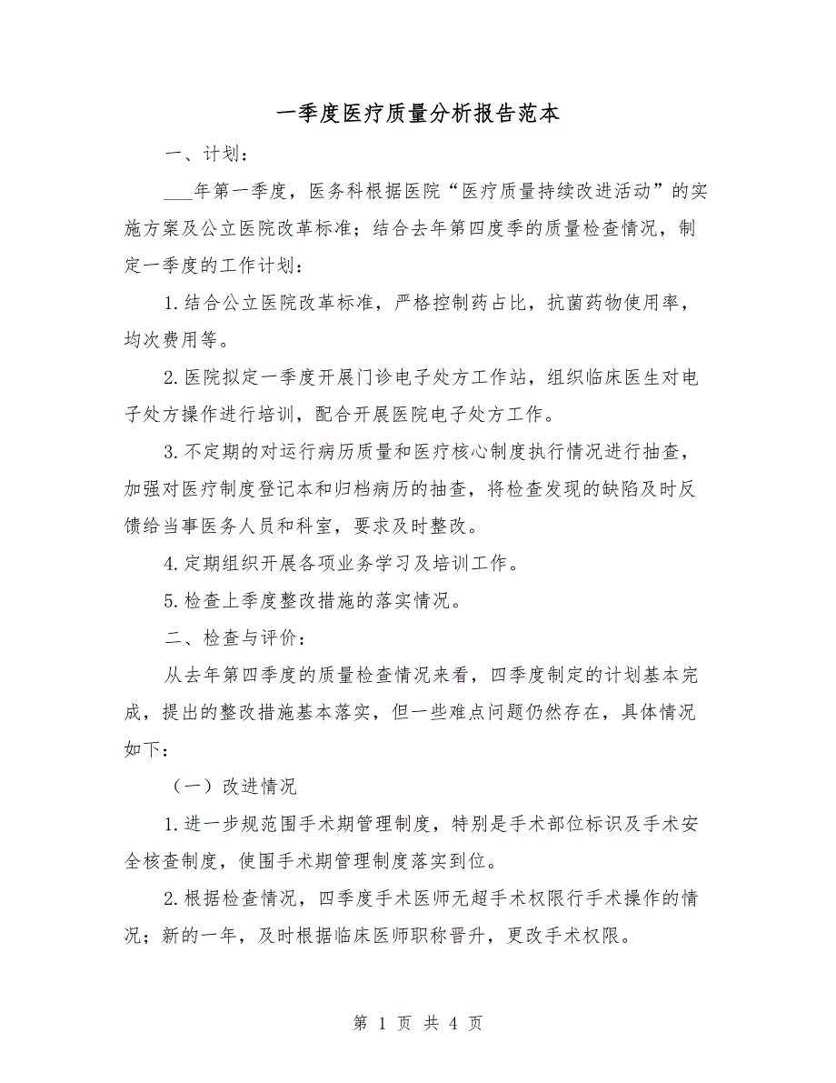 一季度医疗质量分析报告范本.doc_第1页