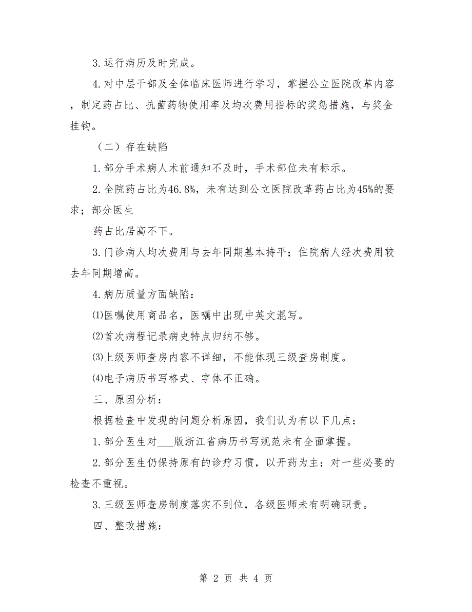 一季度医疗质量分析报告范本.doc_第2页
