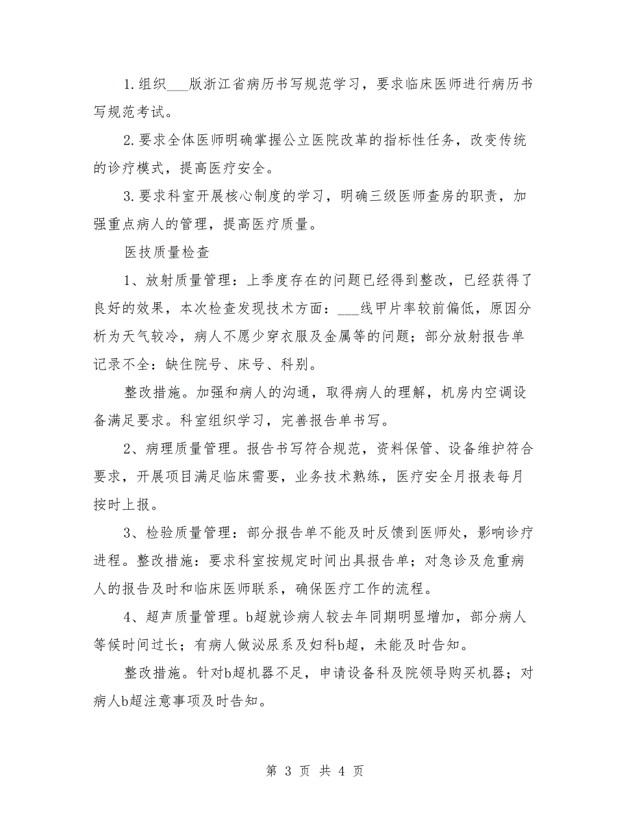 一季度医疗质量分析报告范本.doc_第3页