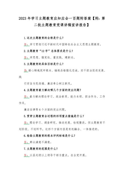 2023年学习主题教育应知应会一百题附答案附第二批主题教育党课讲稿宣讲报告.docx