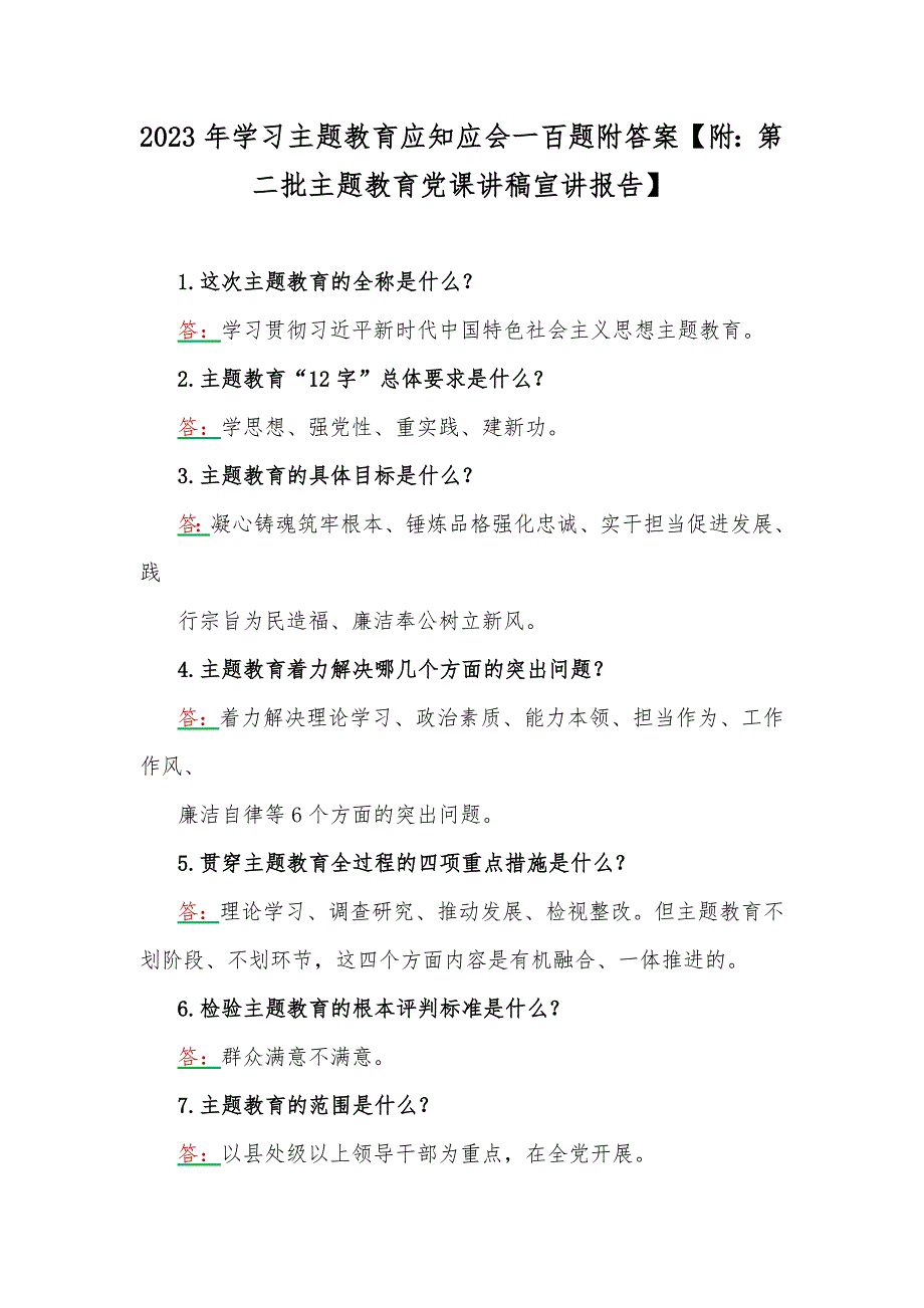 2023年学习主题教育应知应会一百题附答案附第二批主题教育党课讲稿宣讲报告.docx_第1页