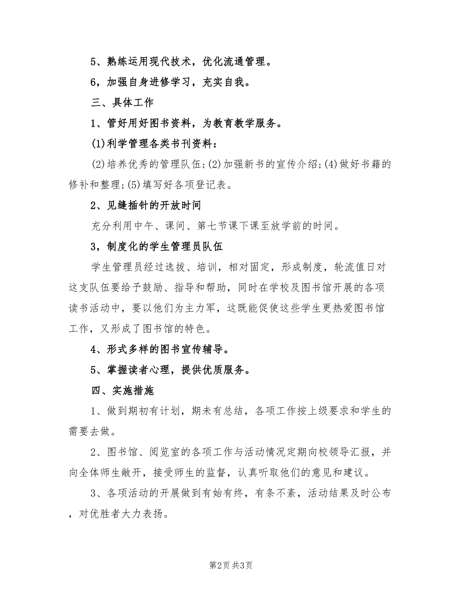 2022年小学图书室工作计划范例.doc_第2页