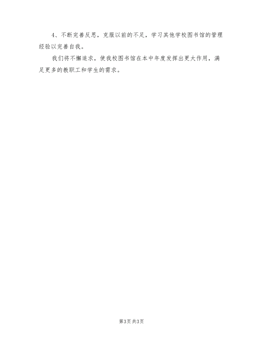2022年小学图书室工作计划范例.doc_第3页