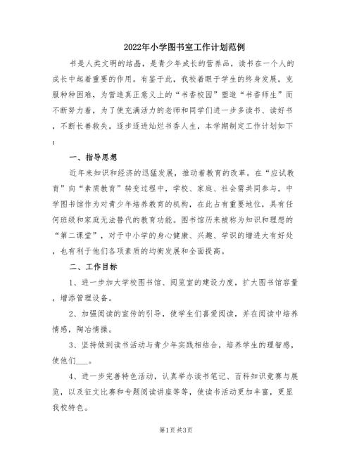 2022年小学图书室工作计划范例.doc