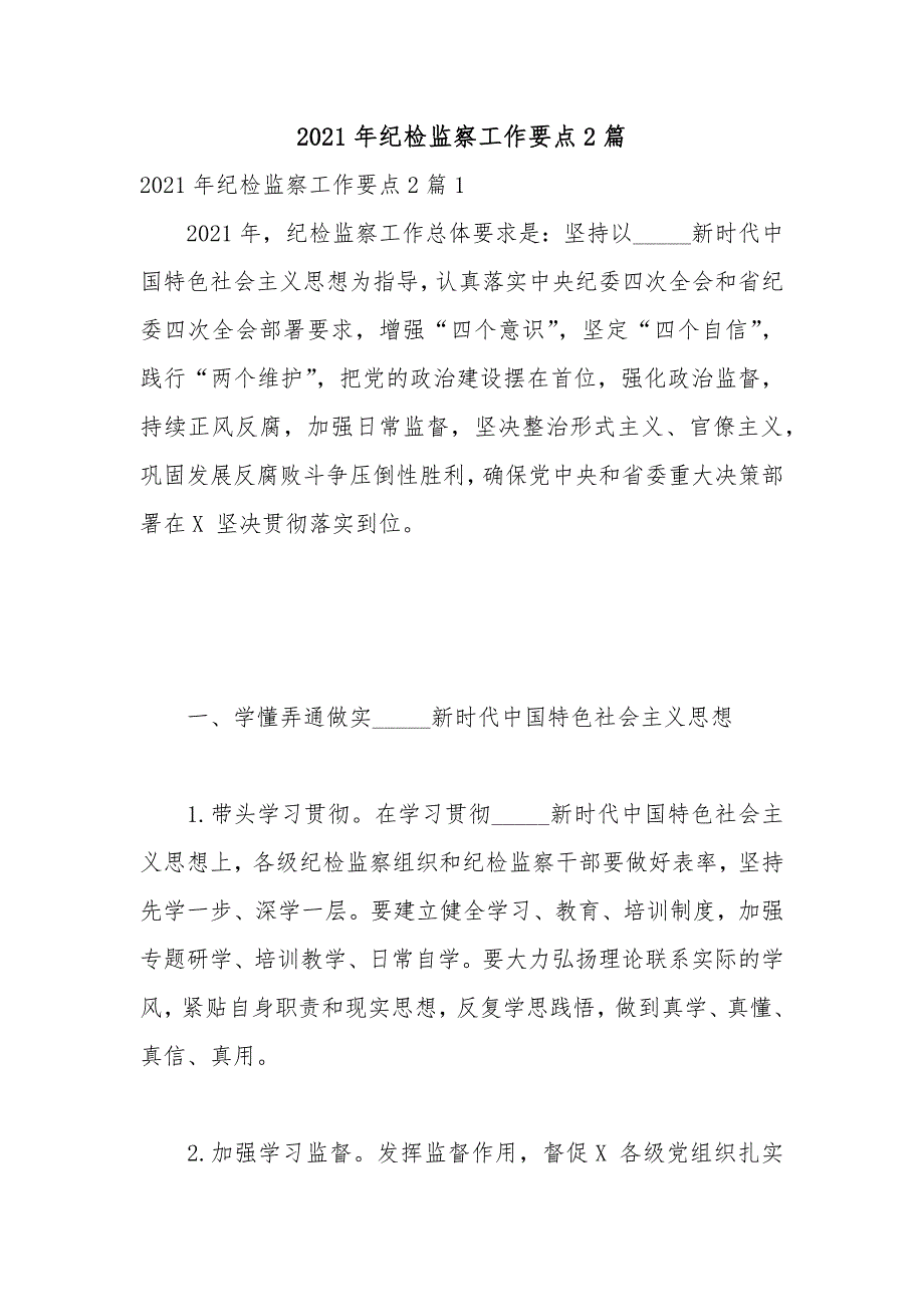 2021年纪检监察工作要点2篇.docx_第1页