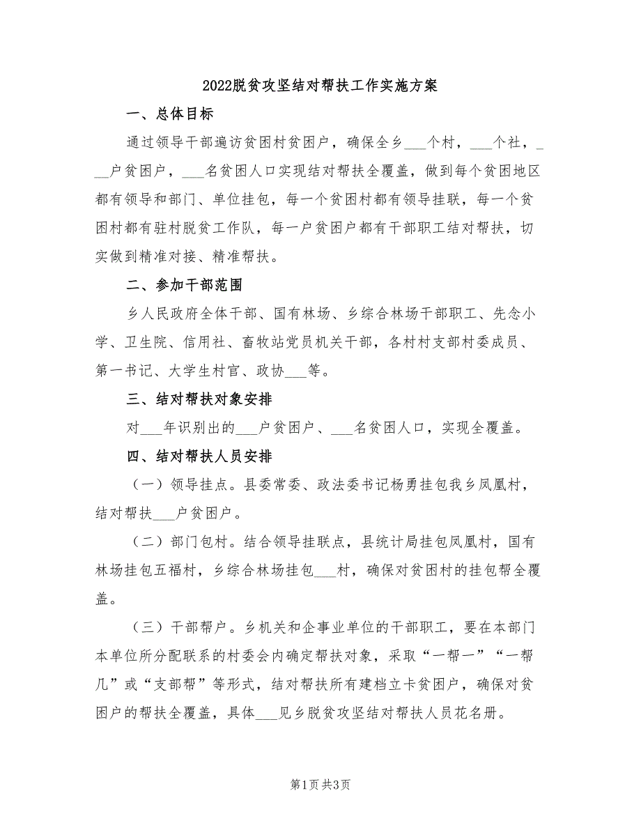 2022脱贫攻坚结对帮扶工作实施方案.doc_第1页