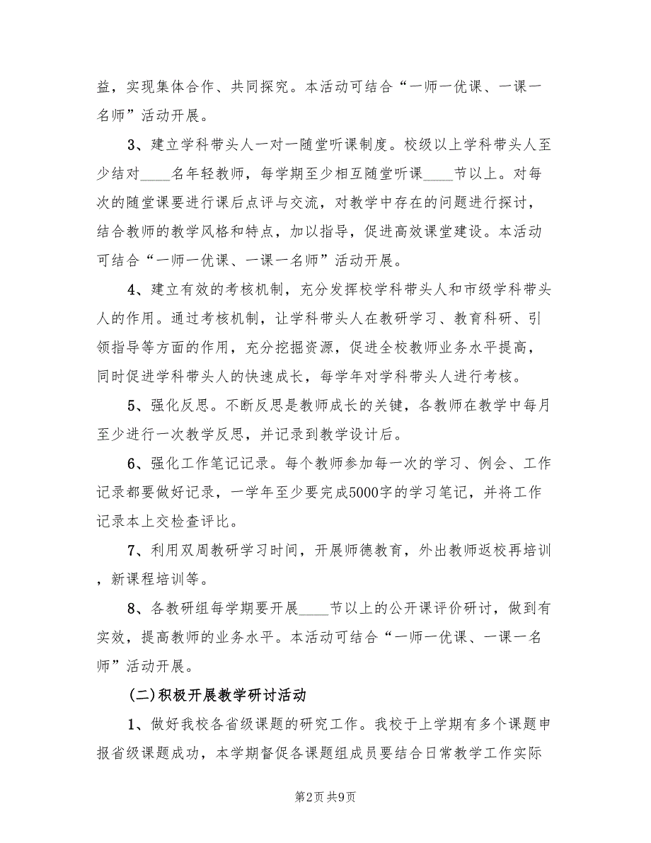 2022年小学校本教研工作计划2篇.doc_第2页