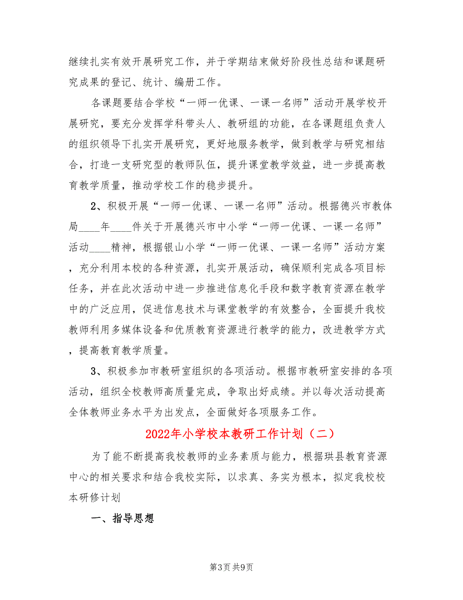 2022年小学校本教研工作计划2篇.doc_第3页