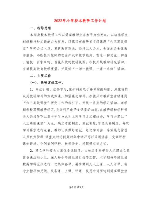 2022年小学校本教研工作计划2篇.doc