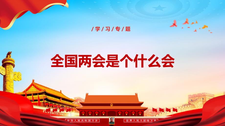 2022年两会科普什么是两会ppt.pptx_第1页