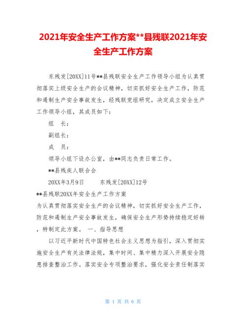 2021年安全生产工作方案-县残联2021年安全生产工作方案.doc