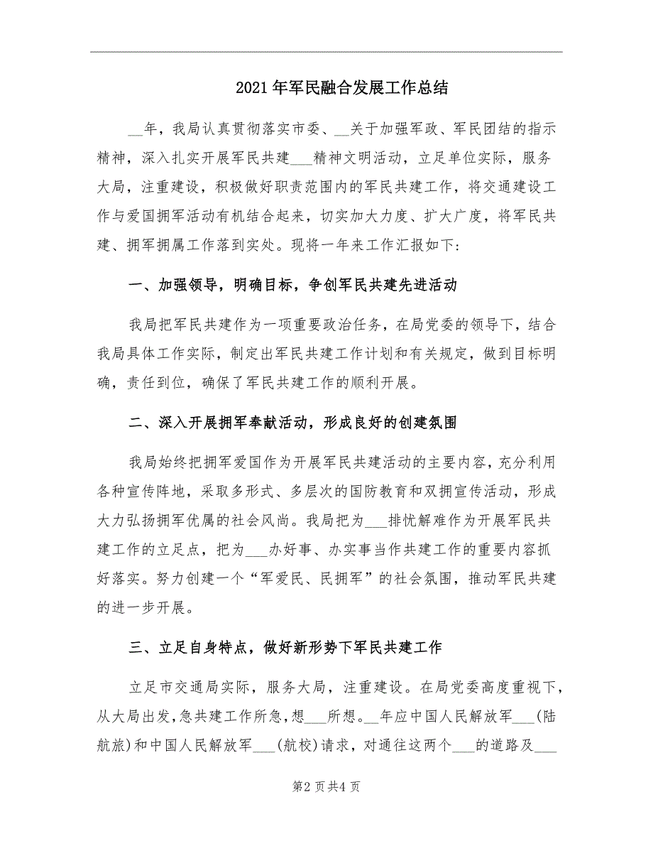2021年军民融合发展工作总结.doc_第2页