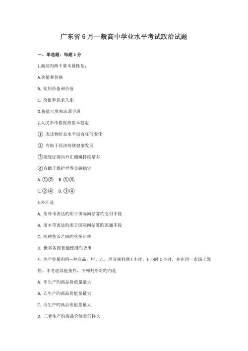 2022广东政治学业水平考试试卷及答案.doc