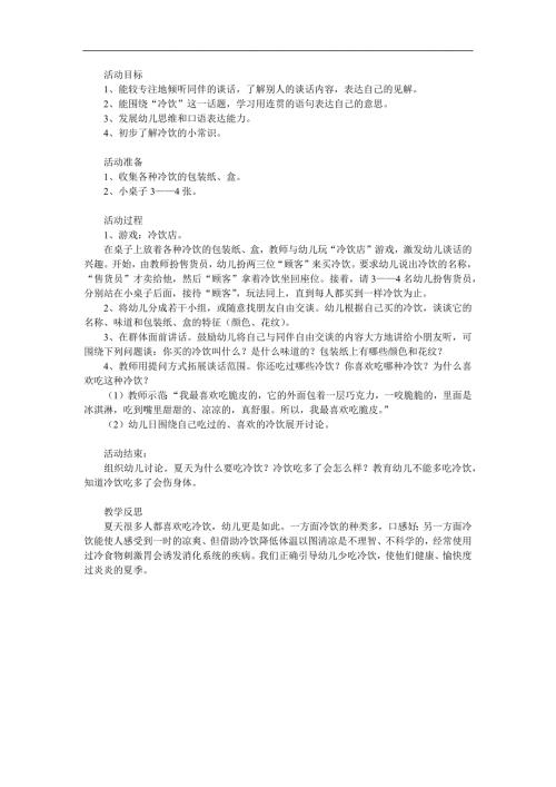 小班科学《我吃过的冷饮》PPT课件教案参考教案.docx