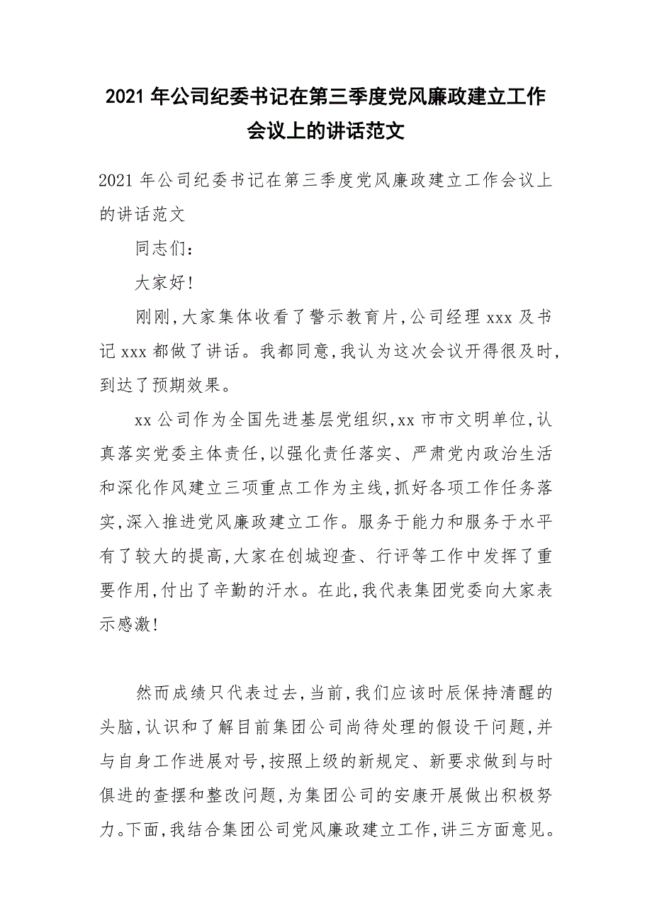 2021年公司纪委书记在第三季度党风廉政建设工作会议上的讲话范文.docx_第1页