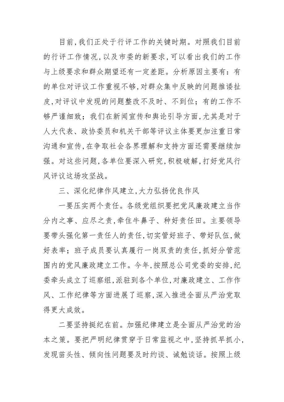 2021年公司纪委书记在第三季度党风廉政建设工作会议上的讲话范文.docx_第3页