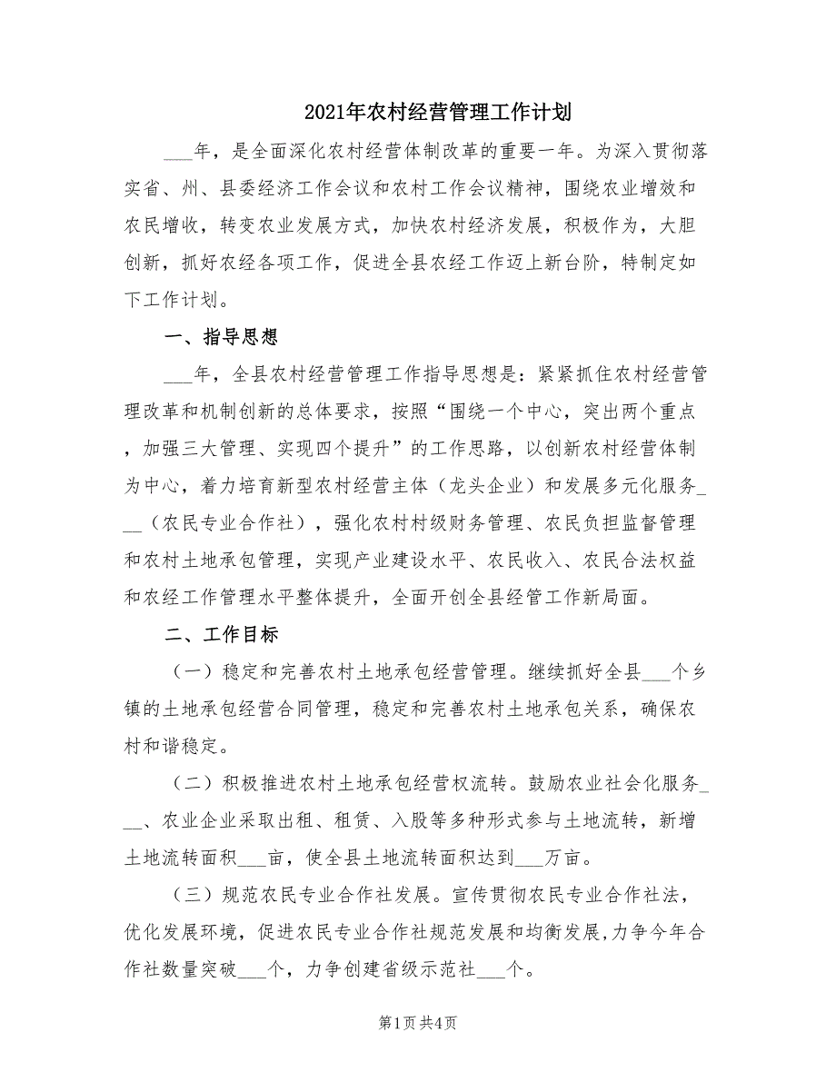 2021年农村经营管理工作计划.doc_第1页