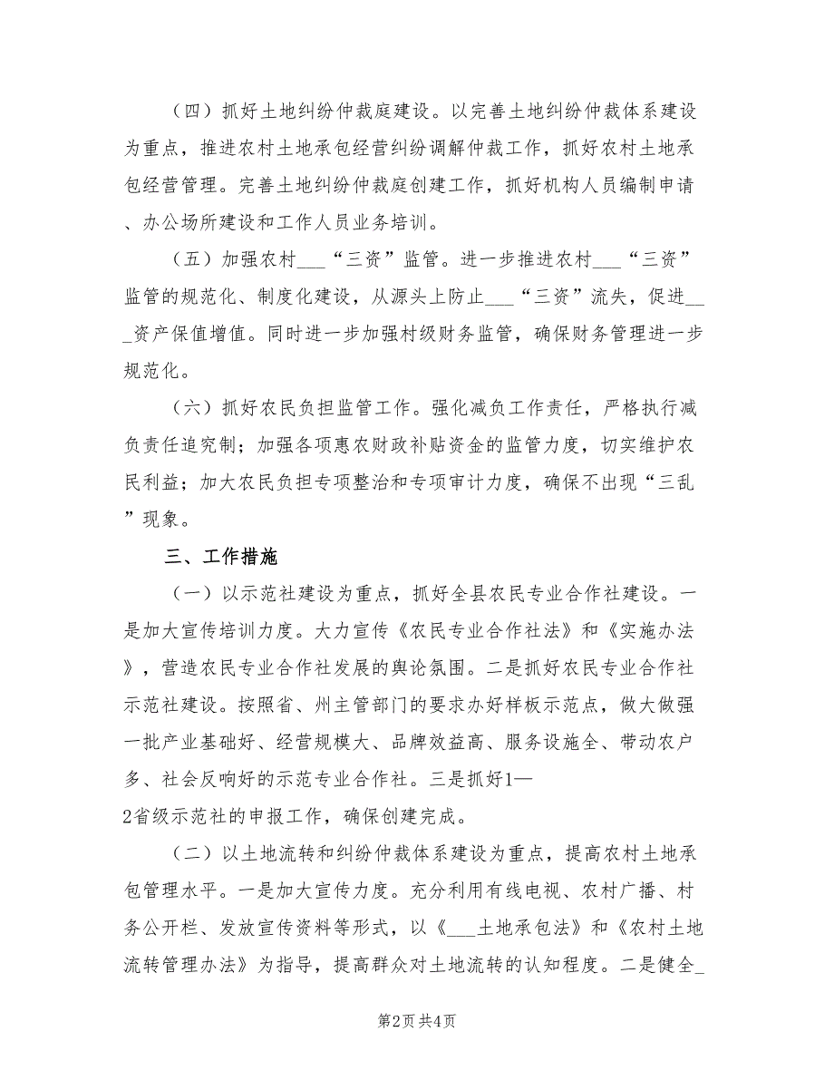 2021年农村经营管理工作计划.doc_第2页