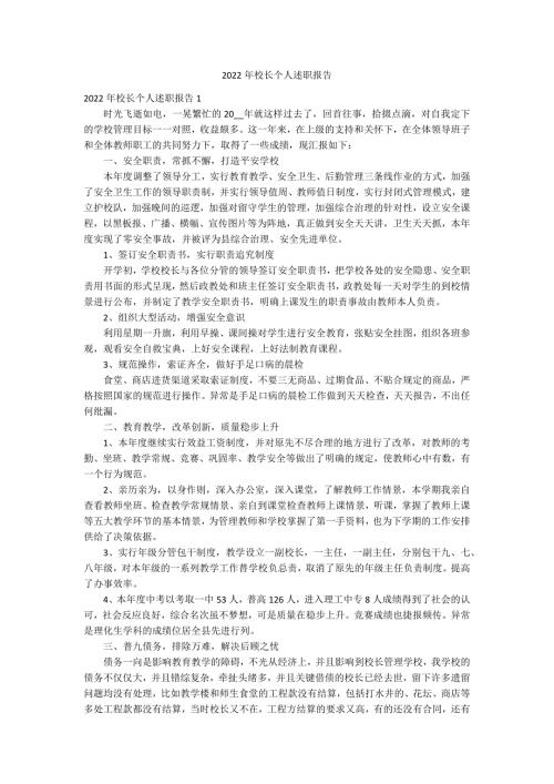 2022年校长个人述职报告.docx