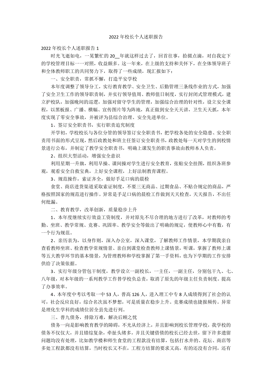2022年校长个人述职报告.docx_第1页