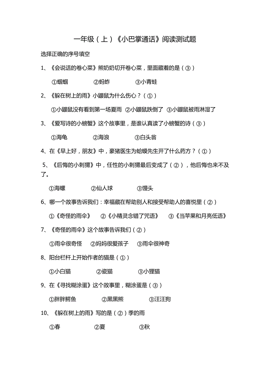 一年级小巴掌童话测试题.doc_第1页
