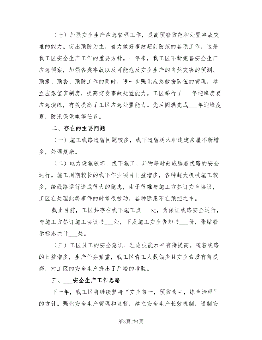 2021年安全生产工作总结及2022年工作计划.doc_第3页
