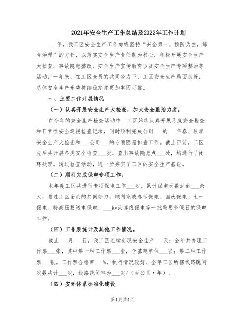 2021年安全生产工作总结及2022年工作计划.doc
