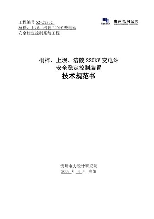 220kV变电站安全稳定控制装置技术规范书.doc