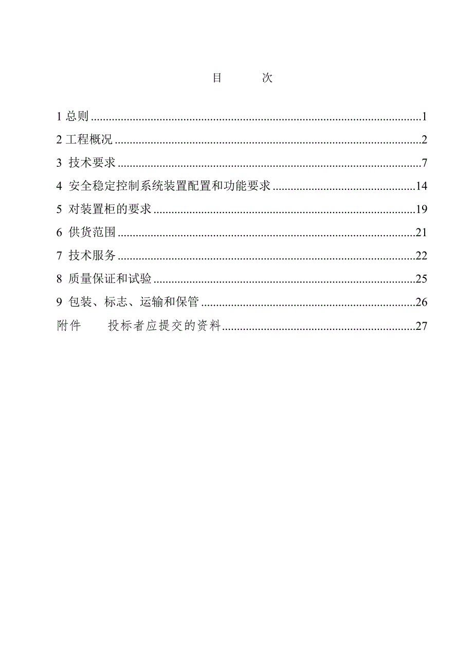 220kV变电站安全稳定控制装置技术规范书.doc_第2页