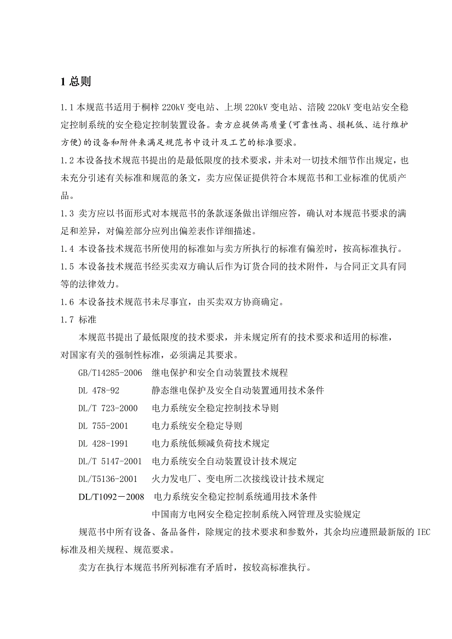 220kV变电站安全稳定控制装置技术规范书.doc_第3页