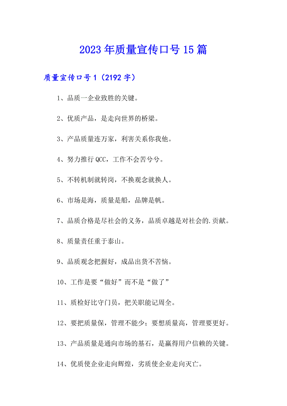 2023年质量宣传口号15篇.doc_第1页