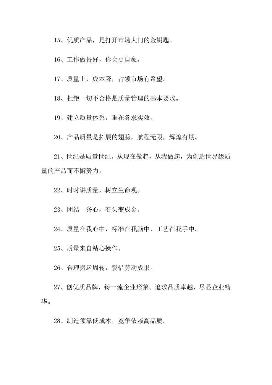 2023年质量宣传口号15篇.doc_第2页