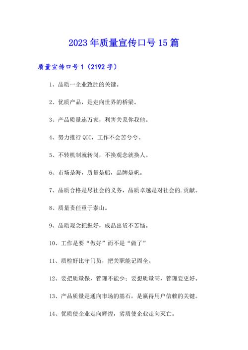 2023年质量宣传口号15篇.doc