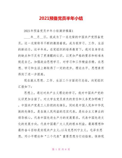2021预备党员半年小结.doc