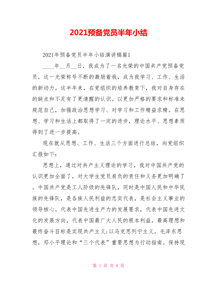 2021预备党员半年小结.doc_第1页