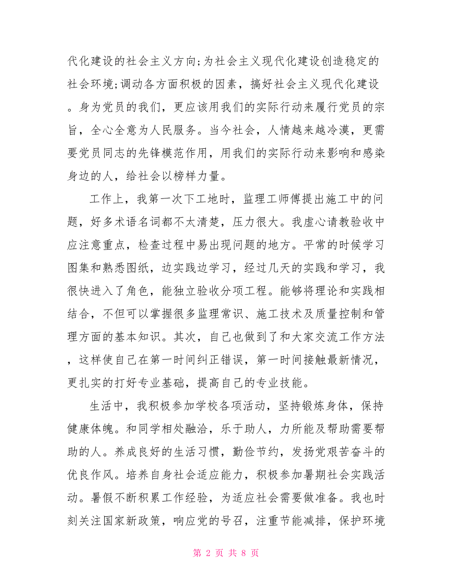 2021预备党员半年小结.doc_第2页