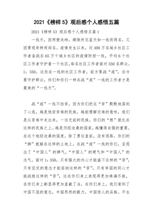 2021榜样5观后感个人感悟五篇.doc