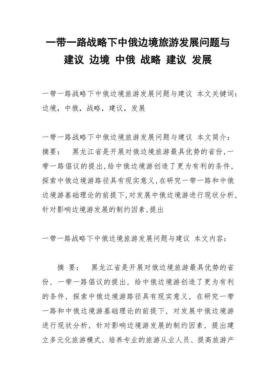 一带一路战略下中俄边境旅游发展问题与建议边境中俄战略建议发展.docx_第1页